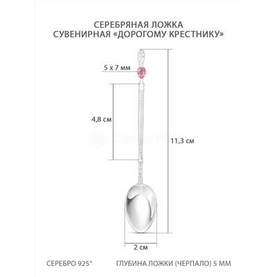 Ложка из серебра с плавленым кварцем цвета розовый родированная - Дорогому крестнику 11,3 см 5-006121