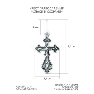 Крест православный из чернёного серебра - Спаси и сохрани 2,6 см 925 пробы 00-0020-3