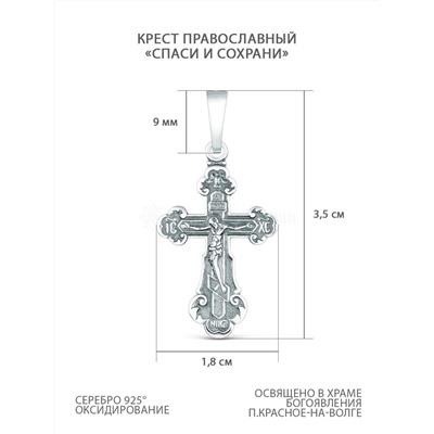 Крест православный из чернёного серебра - Спаси и сохрани 3,6 см 925 пробы 00-0026-3