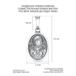 Подвеска православная из чернёного серебра - Семистрельная Божья Матерь, По вере вашей да будет вам 925 пробы и-05-123ч