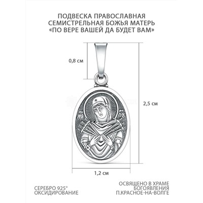 Подвеска православная из чернёного серебра - Семистрельная Божья Матерь, По вере вашей да будет вам 925 пробы и-05-123ч