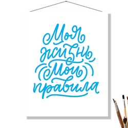 «МОИ ПРАВИЛА»