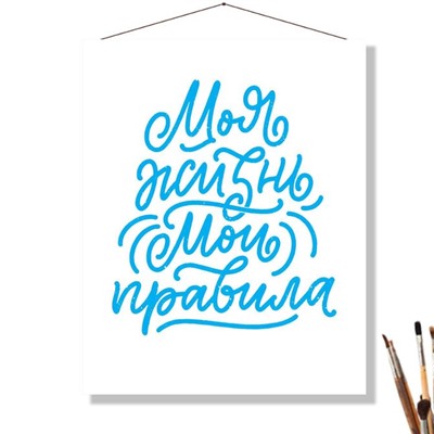 «МОИ ПРАВИЛА»