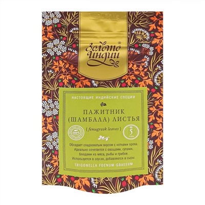 ЗОЛОТО ИНДИИ Fenugreek leaves Пажитник шамбала листья 5г