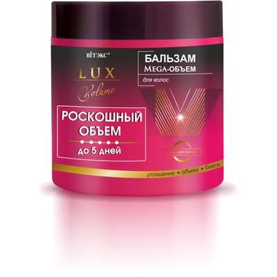 [ВИТЭКС] Бальзам для волос МЕГА-ОБЪЕМ до 5 дней Lux Volume Роск, 400 мл