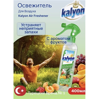 KALYON Освежитель воздуха фруктовый фестиваль