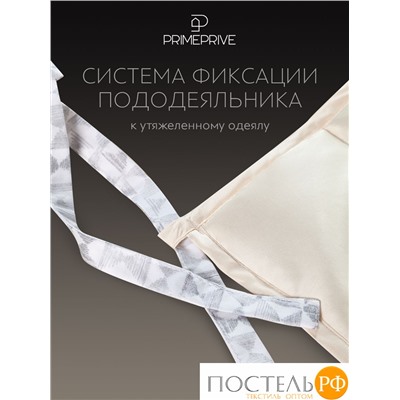 PRIME PRIVE Одеяло утяжеленное МОНПЕЛЬЕ экрю 200x220, 1пр.,100% бамбук /стекл.гранулы