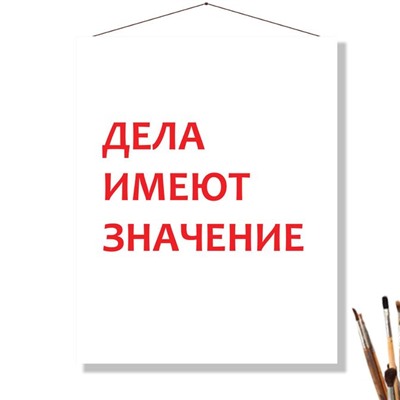 «ДЕЛА ИМЕЮТ ЗНАЧЕНИЕ»