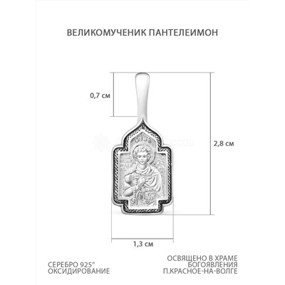 Подвеска из чернёного серебра - Великомученик Пантелеимон 925 пробы К3-678ч