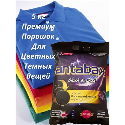 Концентрированный Стиральный Порошок ANTABAX 5 КГ для Черного,Темного и Цветного Белья