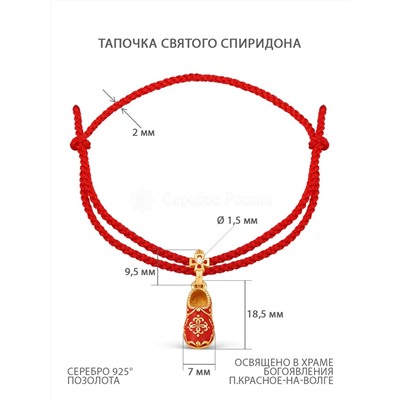 Браслет текстильный с подвеской из золочёного серебра с эмалью и фианитом - Тапочка св.Спиридона 925 пробы Бр-41з