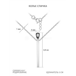 Колье из серебра родированное - Спичка 925 пробы пк-15чр