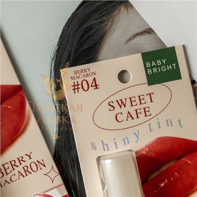 ТИНТ ДЛЯ ГУБ И ЩЕК ГЛЯНЦЕВЫЙ «SWEET CAFE» (04 BERRY MACARON, ГРАНАТОВЫЙ) BABY BRIGHT