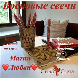 Свечи восковые Магия Любви-6 штук по 14см.