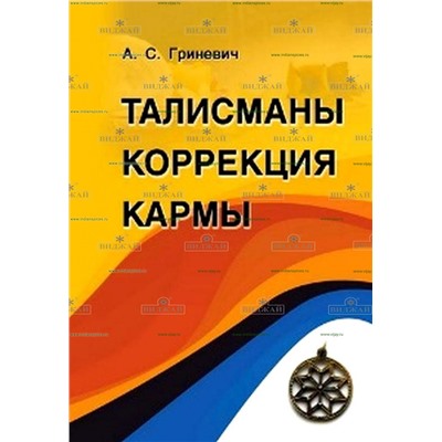 Книга Талисманы. Коррекция кармы. Гриневич А.С.