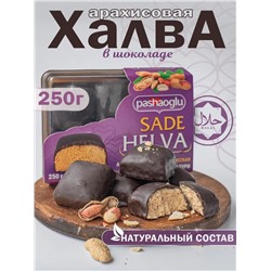 Халва арахисовая классическая в шоколадной глазури "Pashaoglu" 250 г 1/12, шт