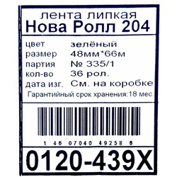 Скотч 48мм х 50м Нова Ролл 204 зеленый 45мкм (6рул) (36ту)