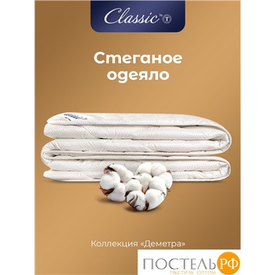 Classic by T ДЕМЕТРА Одеяло 140х205, 1пр., см.хлопок/хлопок/микровол.
