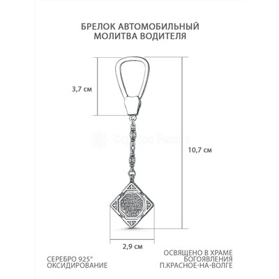 Брелок автомобильный из чернёного серебра - Молитва водителя БР-01 Брелок