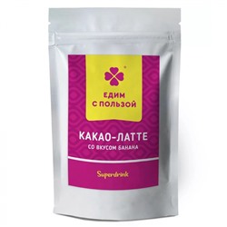 ЕДИМ С ПОЛЬЗОЙ Какао-Латте со вкусом Банана растворимый 150г