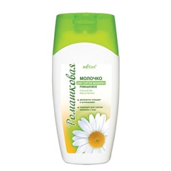 [БЕЛИТА] Молочко для снятия макияжа РОМАШКА Chamomile Milk Make-Up, 200 мл