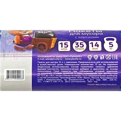 Пакет мусорный с завязками 35л 15шт 8,6гр (Плюше) 48х59см 15мкм синие ПНД (45ту)