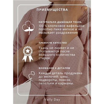 Комплект для дома 3 в 1- Халат  пыльная роза , чалма для мокрых волос,сумка.
