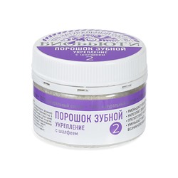 Порошок зубной №2 "Укрепление", с шалфеем