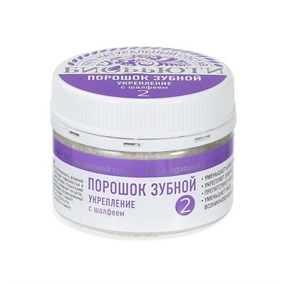 Порошок зубной №2 "Укрепление", с шалфеем