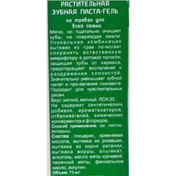 Растительная зубная паста-гель на травах для всей семьи