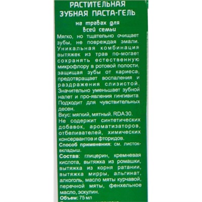 Растительная зубная паста-гель на травах для всей семьи