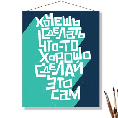 «ХОЧЕШЬ - СДЕЛАЙ»