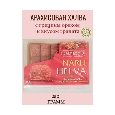 Халва арахисовая со вкусом граната "Pashaoglu" 250 г 1/12, шт