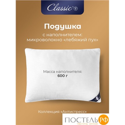 CLASSIC by T АНТИСТРЕСС бел Подушка 50х70, 1предмет, микрофибра/полиэф.вол.