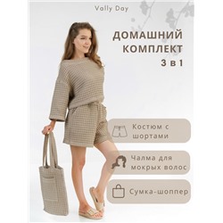 Костюм домашний,чалма и Авоська т.бежевый цвет  из вафельного полотна-КОМПЛЕКТ