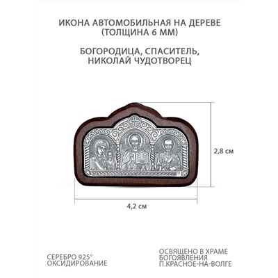 Икона автомобильная из чернёного серебра на дереве - Богородица, Спаситель, Святой Николай (толщина 6 мм) ОД-014