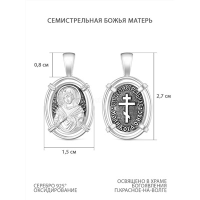 Икона нательная из чернёного серебра - Семистрельная Божья Матерь 925 пробы К3-582чч