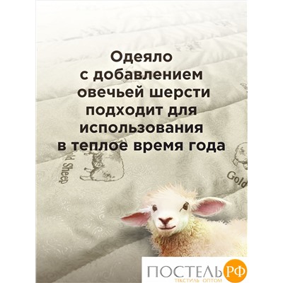 ОТ МШПЭ-15-3 140*205 овечья шерсть сливочный и рисунком Одеяло OL-Tex Поликотон
