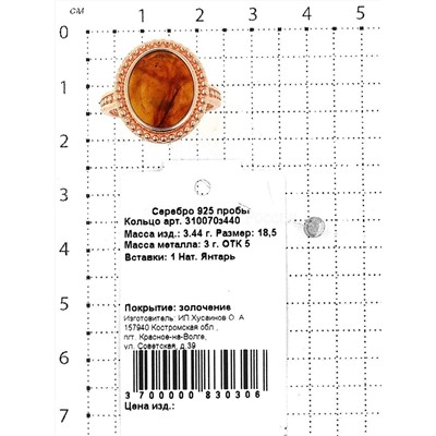 Кольцо из золочёного серебра с нат.янтарём 925 пробы 310070з440