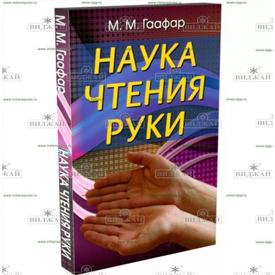 Книга Наука чтения руки. М.М. Гаафар