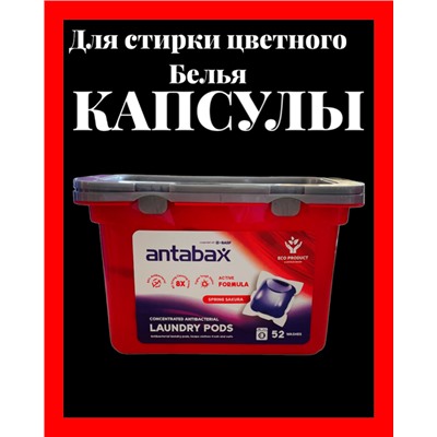 ANTABAX КАПСУЛЫ 52шт Концентрат для стирки цветного белья,Антабакткериальные