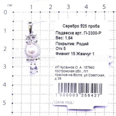 Подвеска из серебра с жемчугом и фианитами Сова родированная 925 пробы П-2300-Р