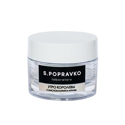 Крем anti-age "Утро королевы", с королевским желе, маслом карите и арганы, экстрактом травы