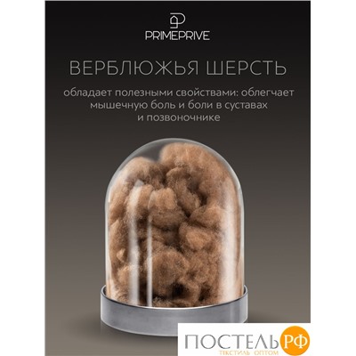 PRIME PRIVE Одеяло CAMEL беж 200х220,1пр.,хл.BIODYNAMIC COTTON/вербл.шерсть, 400 г/м2