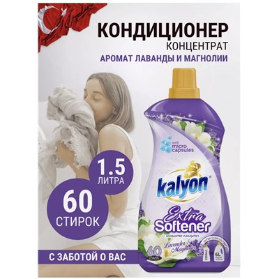 KALYON 1.5 л Кондиционер для белья "ЛАВАНДА"