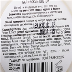 Мусс для тела "Балийский цветок"