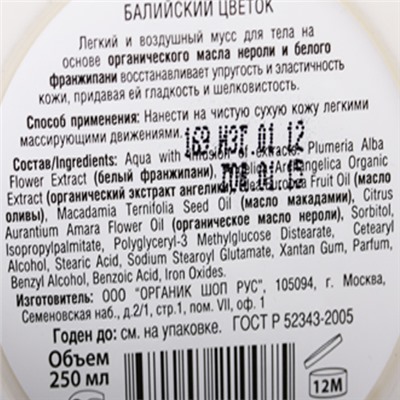 Мусс для тела "Балийский цветок"
