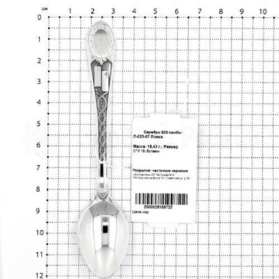 Ложка чайная из серебра с частичным чернением, 12 см Л-025-07