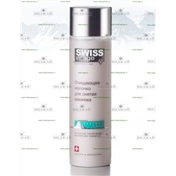Молочко очищающее для снятия макияжа "Swiss"