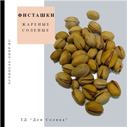 Фисташки жареные соленые
